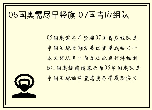 05国奥需尽早竖旗 07国青应组队