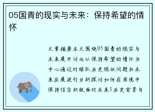 05国青的现实与未来：保持希望的情怀