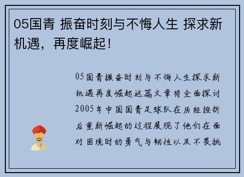 05国青 振奋时刻与不悔人生 探求新机遇，再度崛起！