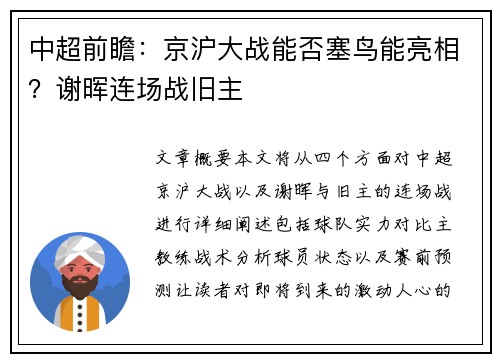 中超前瞻：京沪大战能否塞鸟能亮相？谢晖连场战旧主