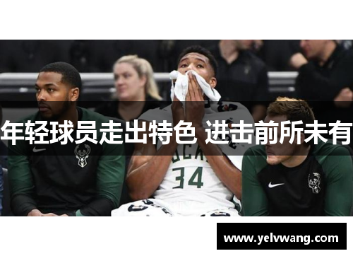 年轻球员走出特色 进击前所未有