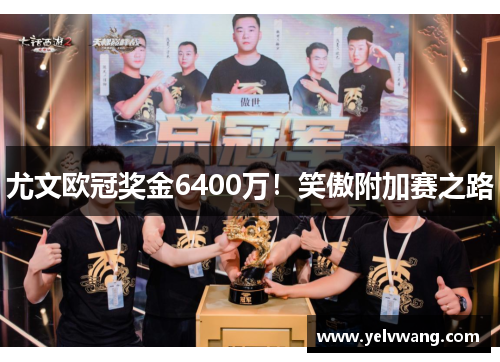 尤文欧冠奖金6400万！笑傲附加赛之路